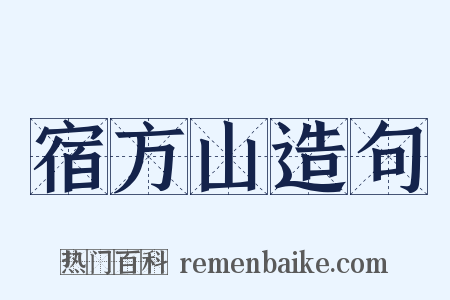 宿方山造句是什么意思的图片